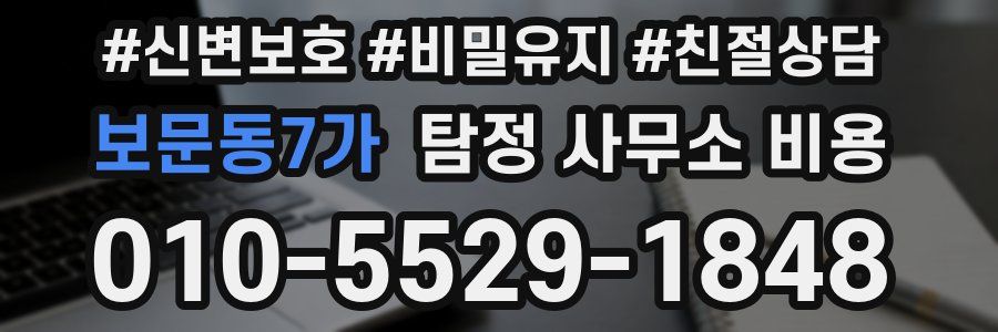 보문동7가 탐정 사무소 비용