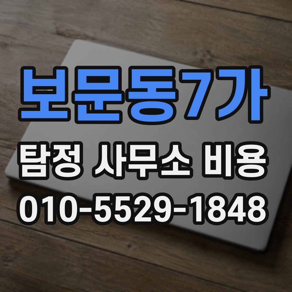 보문동7가 탐정 사무소 비용