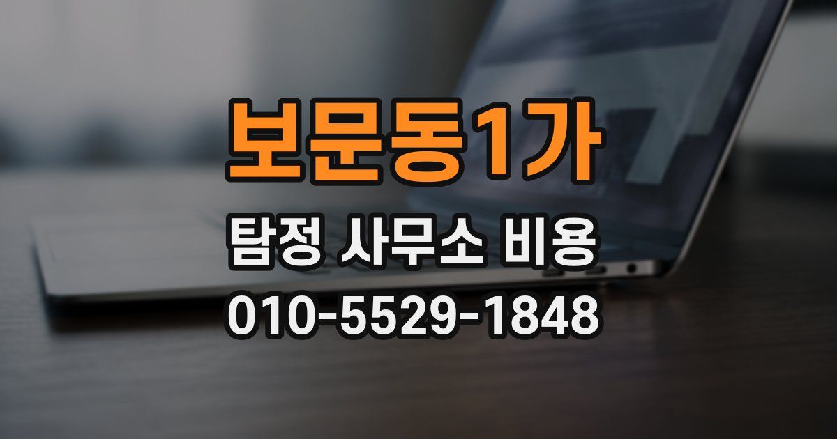 보문동1가 탐정 사무소 비용