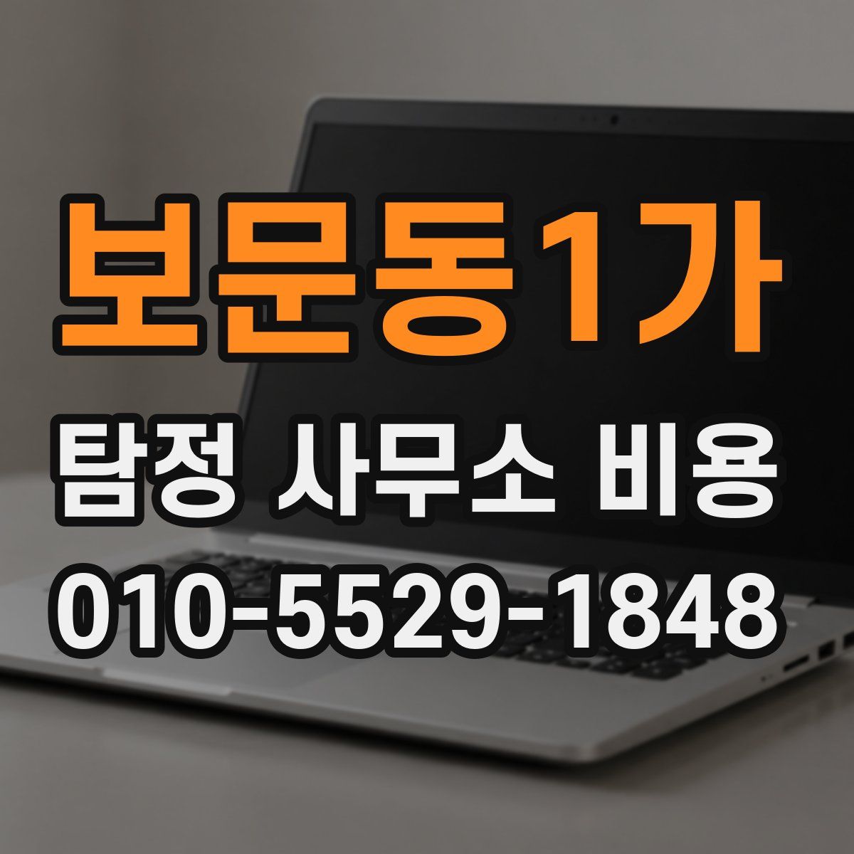 보문동1가 탐정 사무소 비용