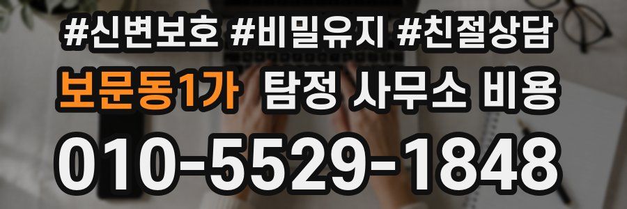 보문동1가 탐정 사무소 비용