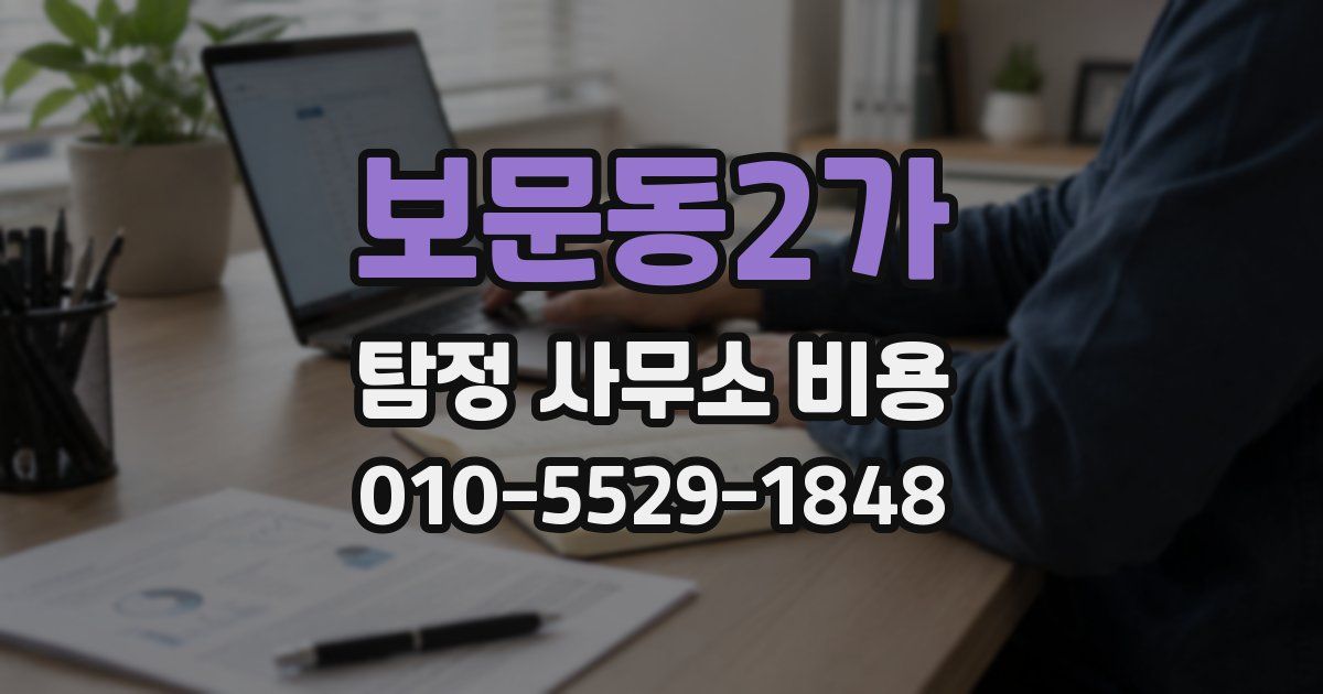 보문동2가 탐정 사무소 비용