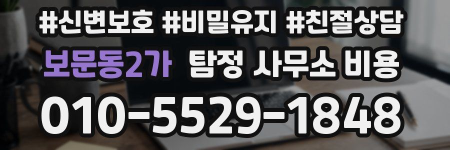 보문동2가 탐정 사무소 비용