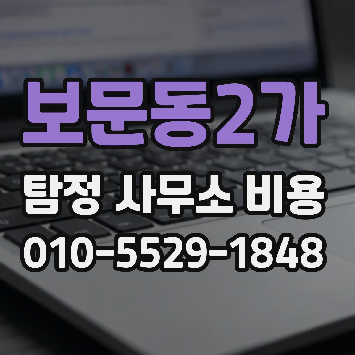 보문동2가 탐정 사무소 비용