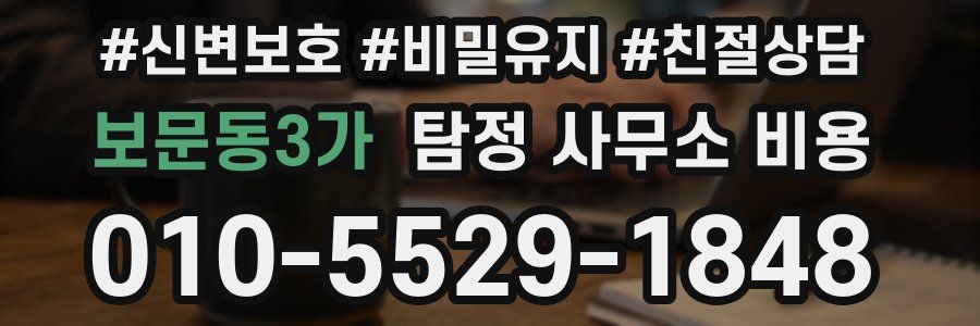 보문동3가 탐정 사무소 비용