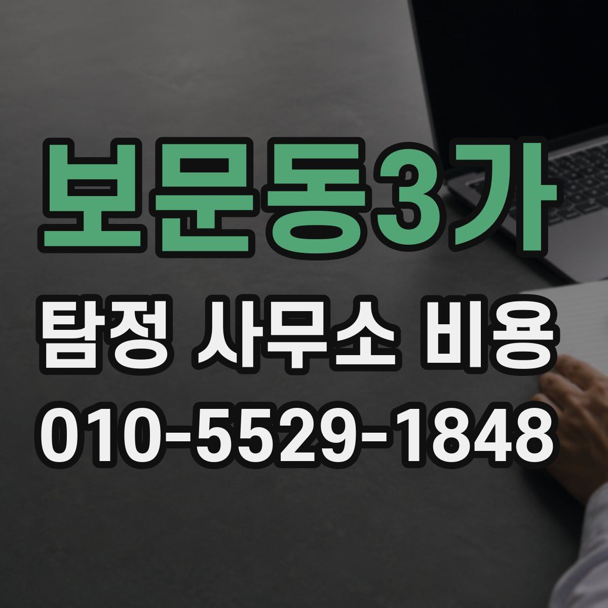 보문동3가 탐정 사무소 비용
