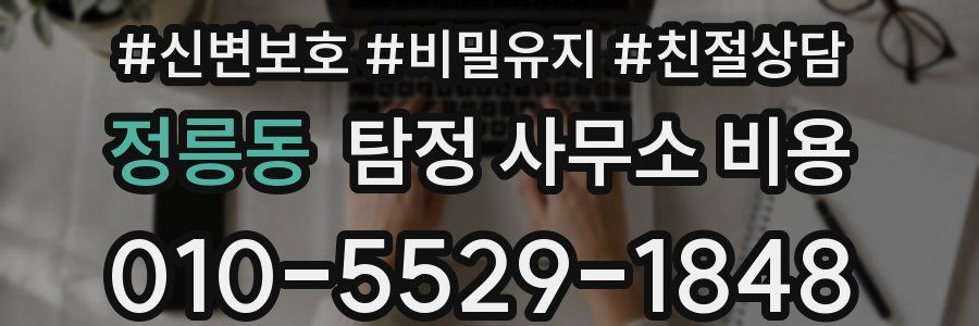 정릉동 탐정 사무소 비용