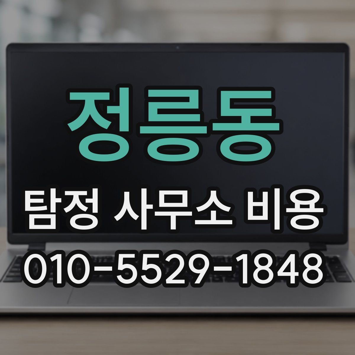 정릉동 탐정 사무소 비용