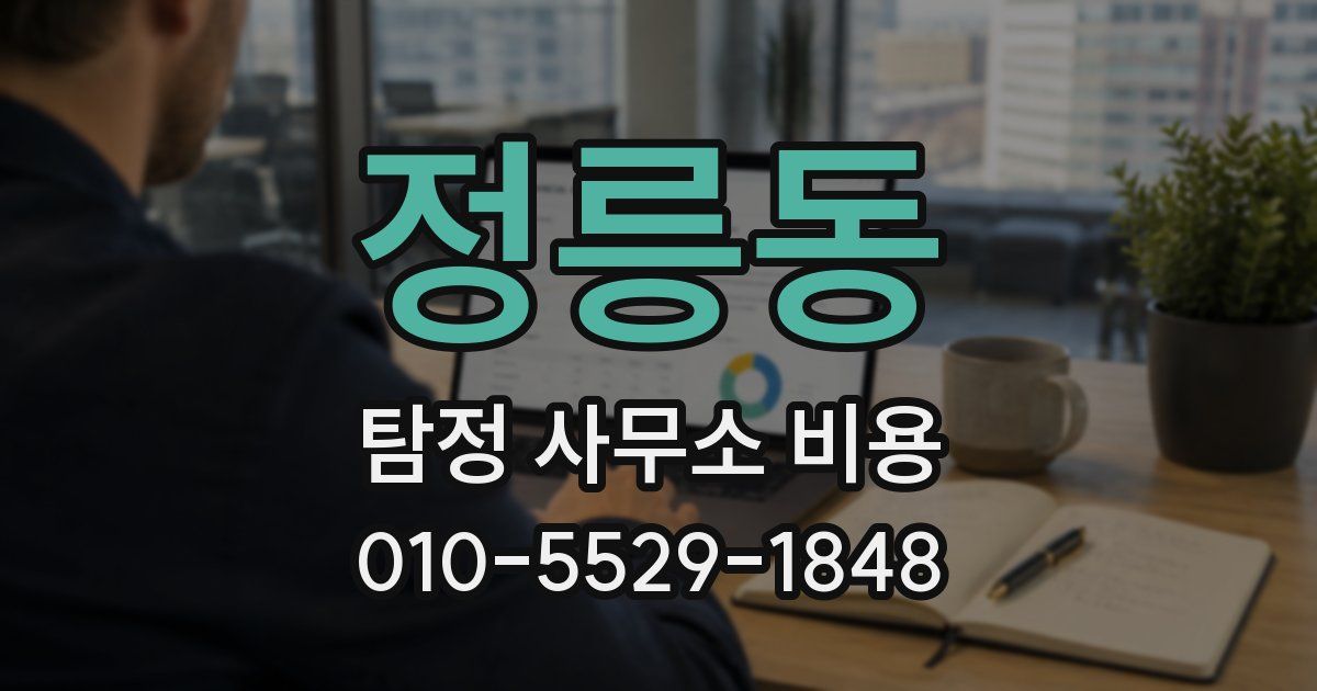 정릉동 탐정 사무소 비용
