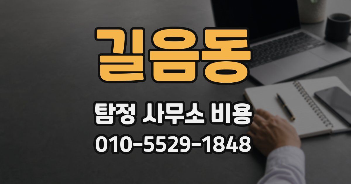 길음동 탐정 사무소 비용