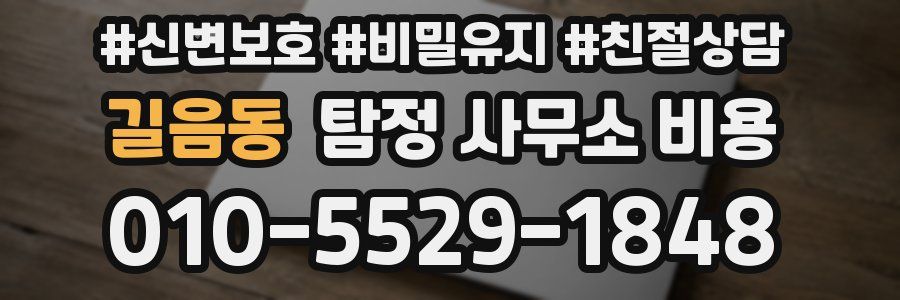 길음동 탐정 사무소 비용