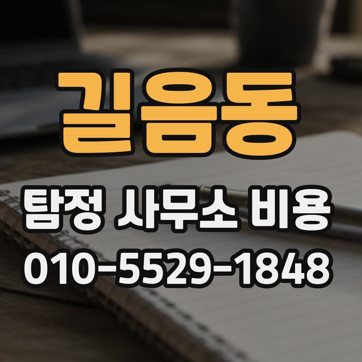 길음동 탐정 사무소 비용