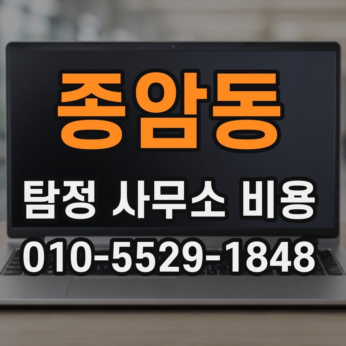 종암동 탐정 사무소 비용 문의 시 확인해야 할 서비스 범위