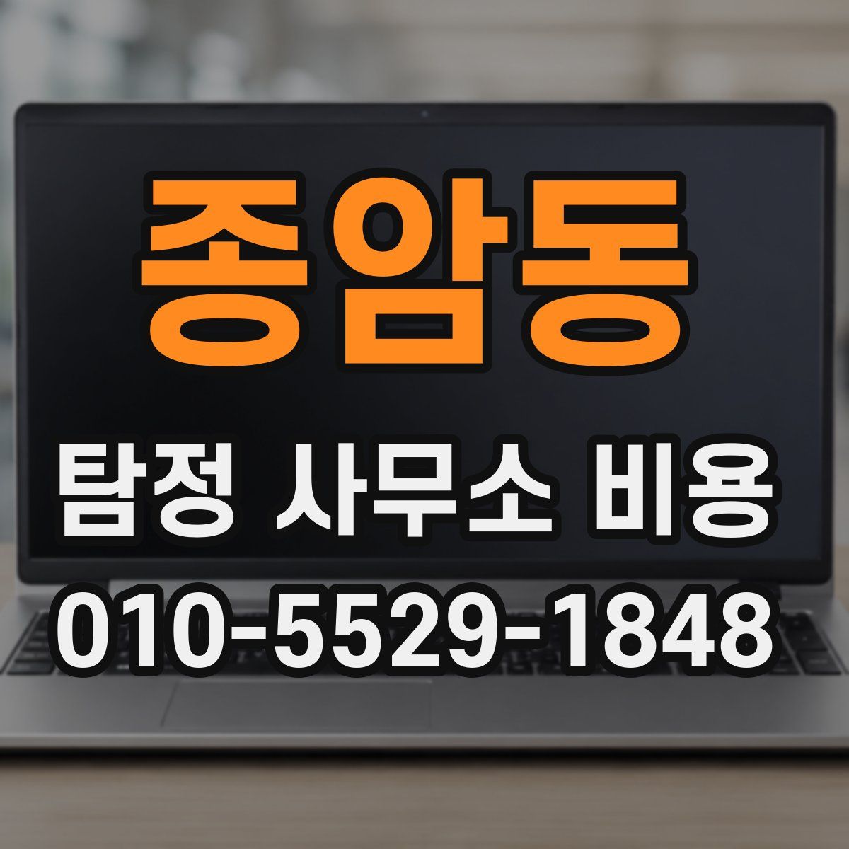 종암동 탐정 사무소 비용