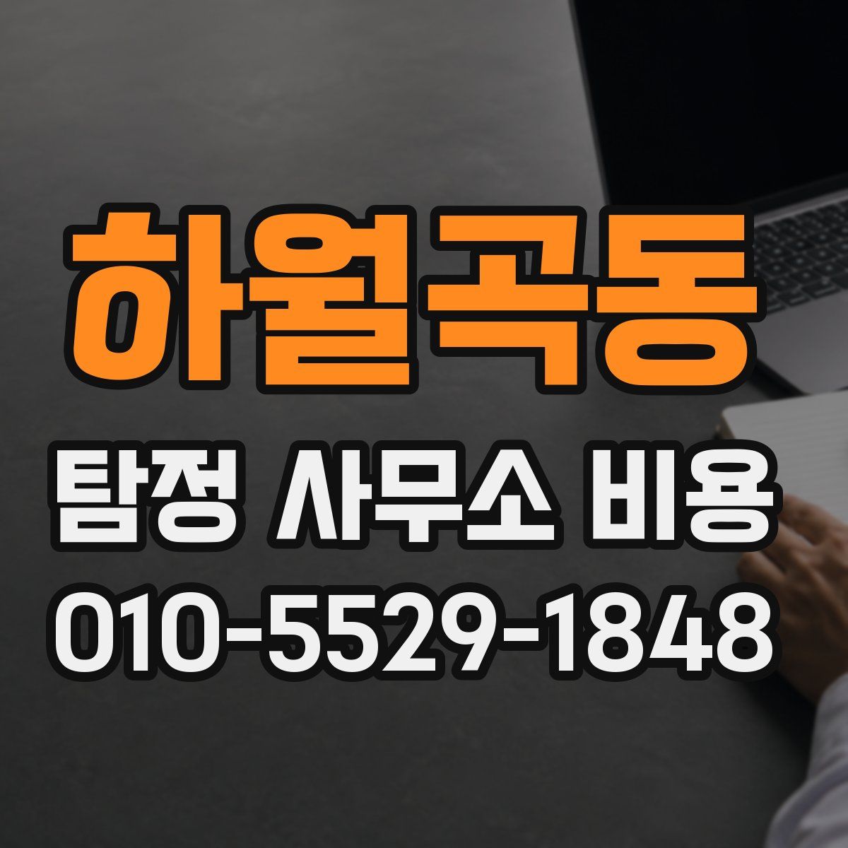 하월곡동 탐정 사무소 비용
