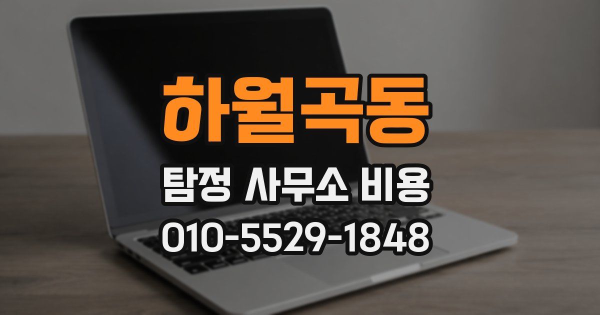 하월곡동 탐정 사무소 비용