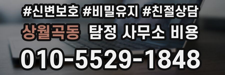 상월곡동 탐정 사무소 비용