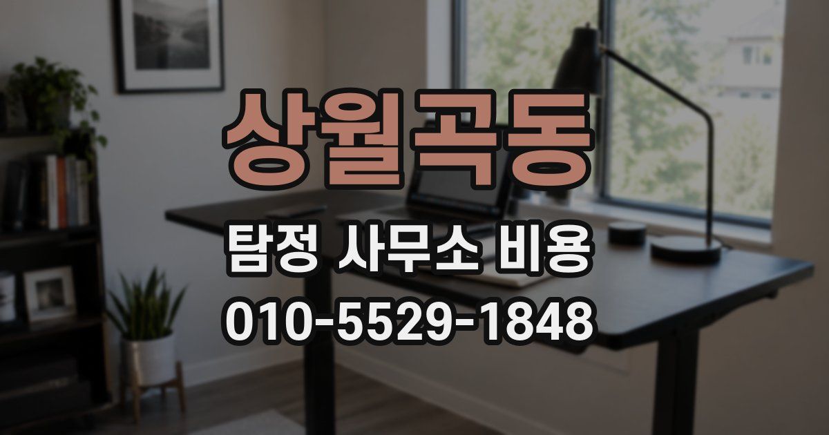 상월곡동 탐정 사무소 비용