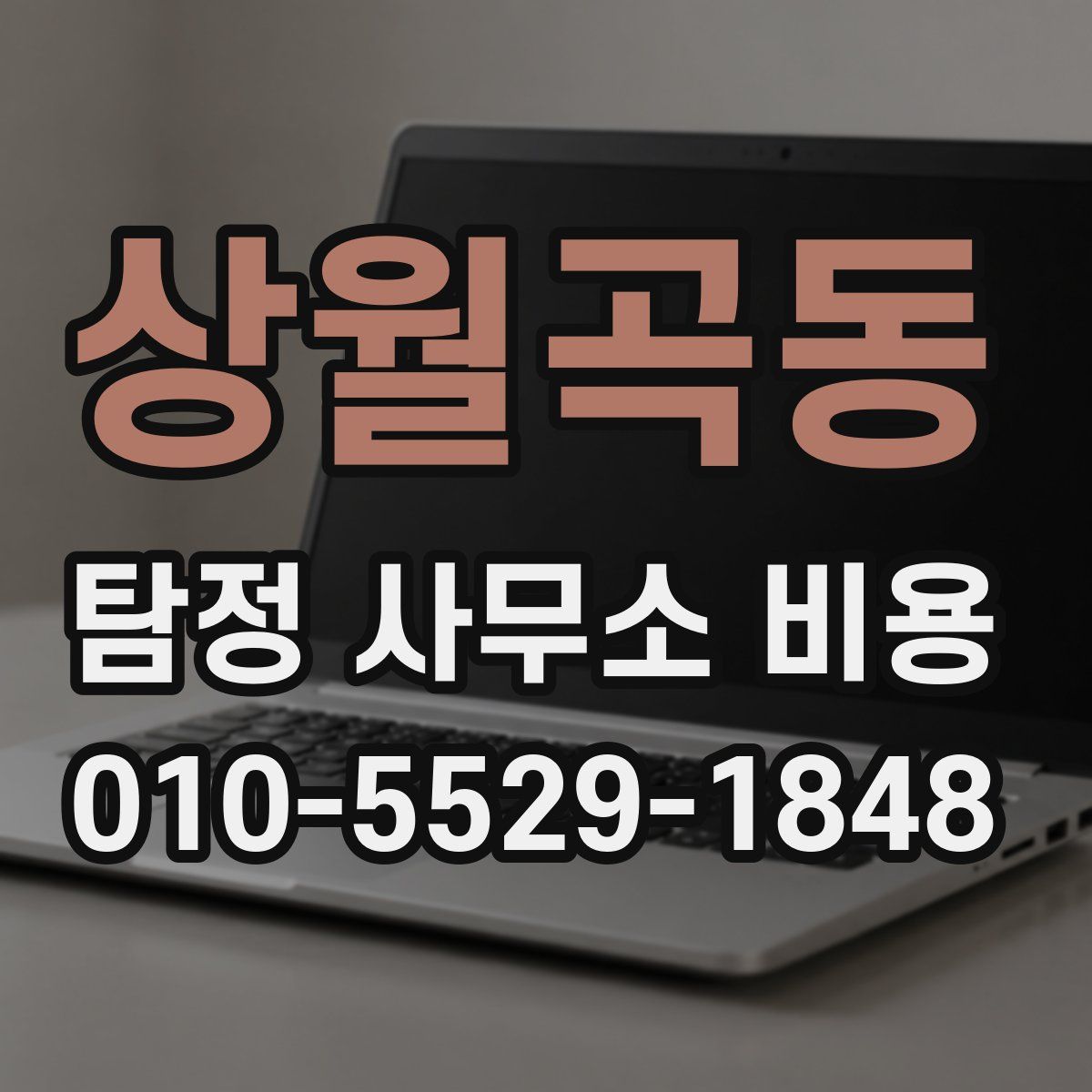 상월곡동 탐정 사무소 비용