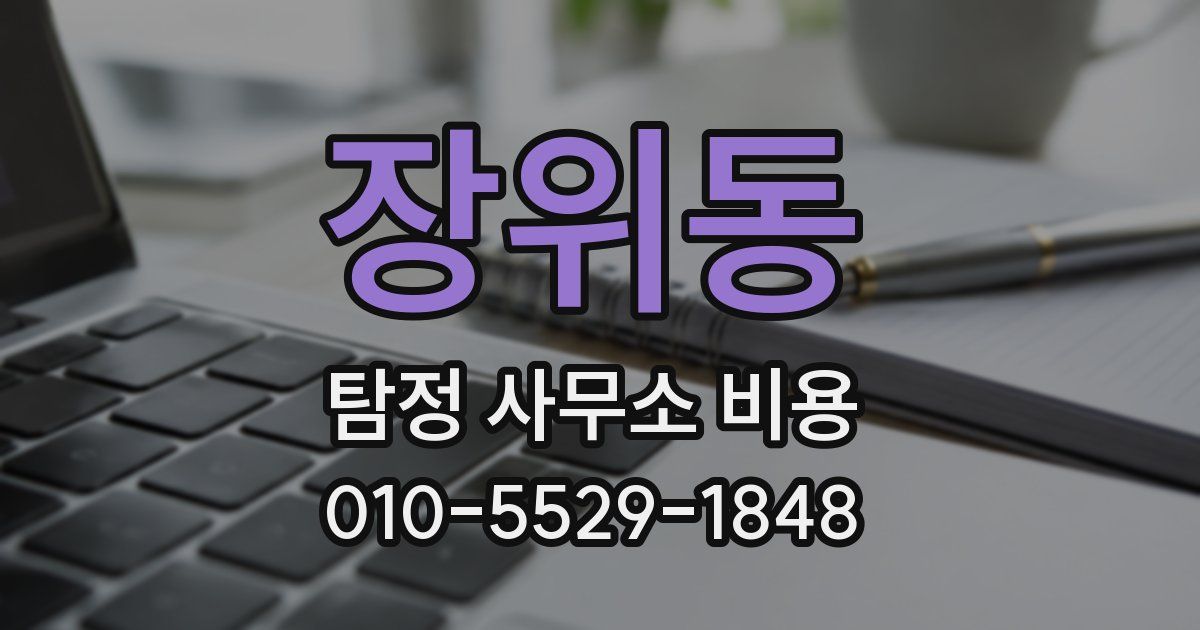 장위동 탐정 사무소 비용