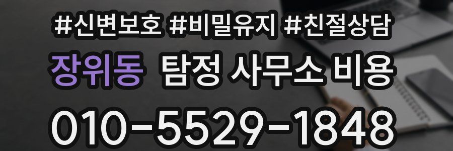 장위동 탐정 사무소 비용