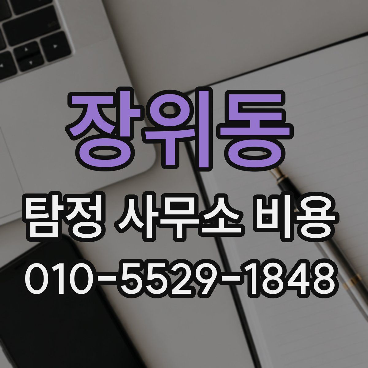 장위동 탐정 사무소 비용