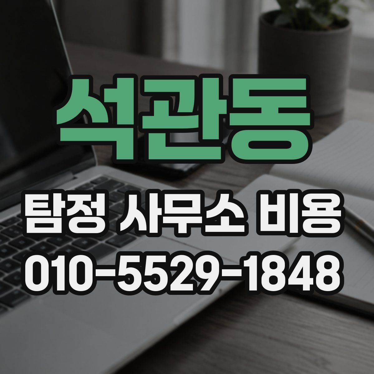 석관동 탐정 사무소 비용