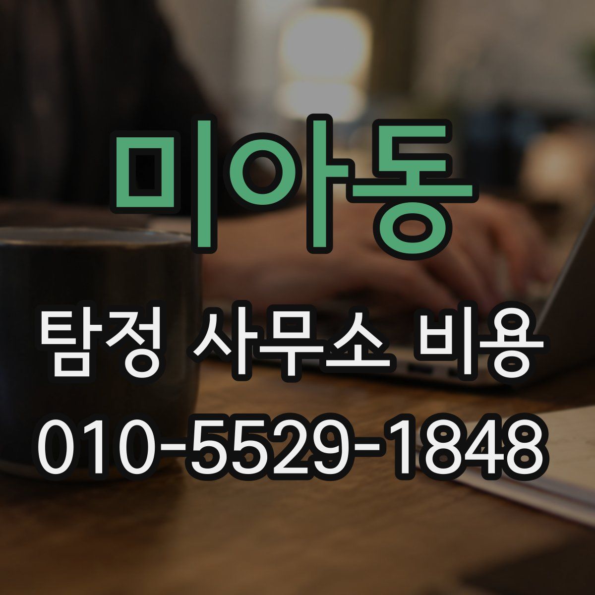 미아동 탐정 사무소 비용