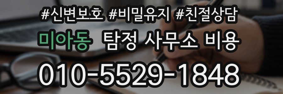 미아동 탐정 사무소 비용
