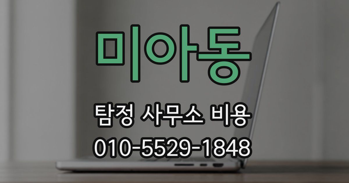 미아동 탐정 사무소 비용