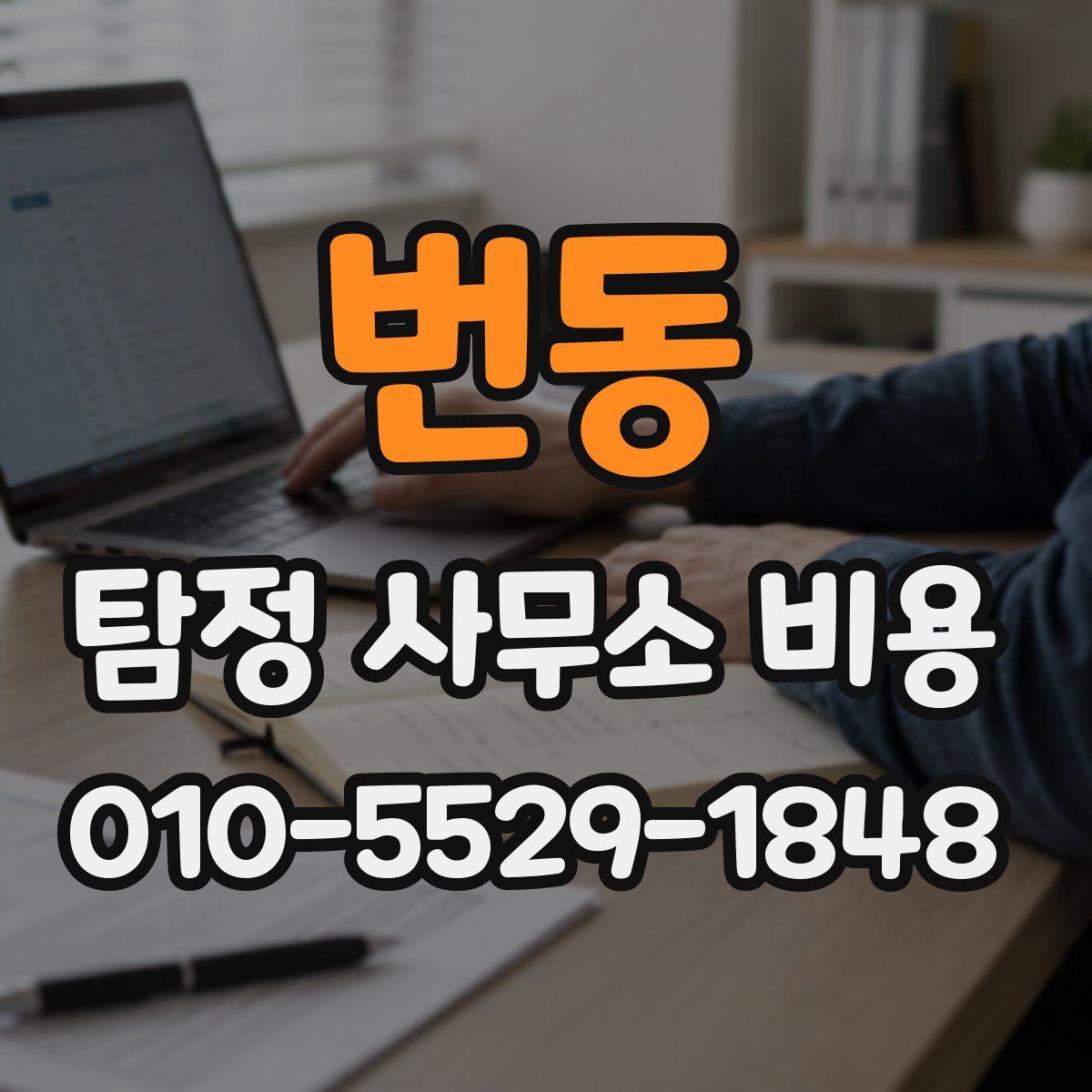 번동 탐정 사무소 비용