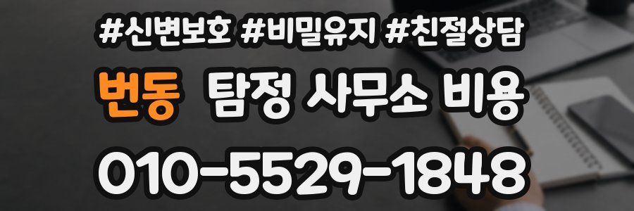 번동 탐정 사무소 비용