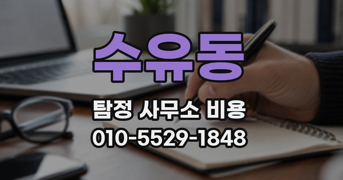 수유동 탐정 사무소 비용