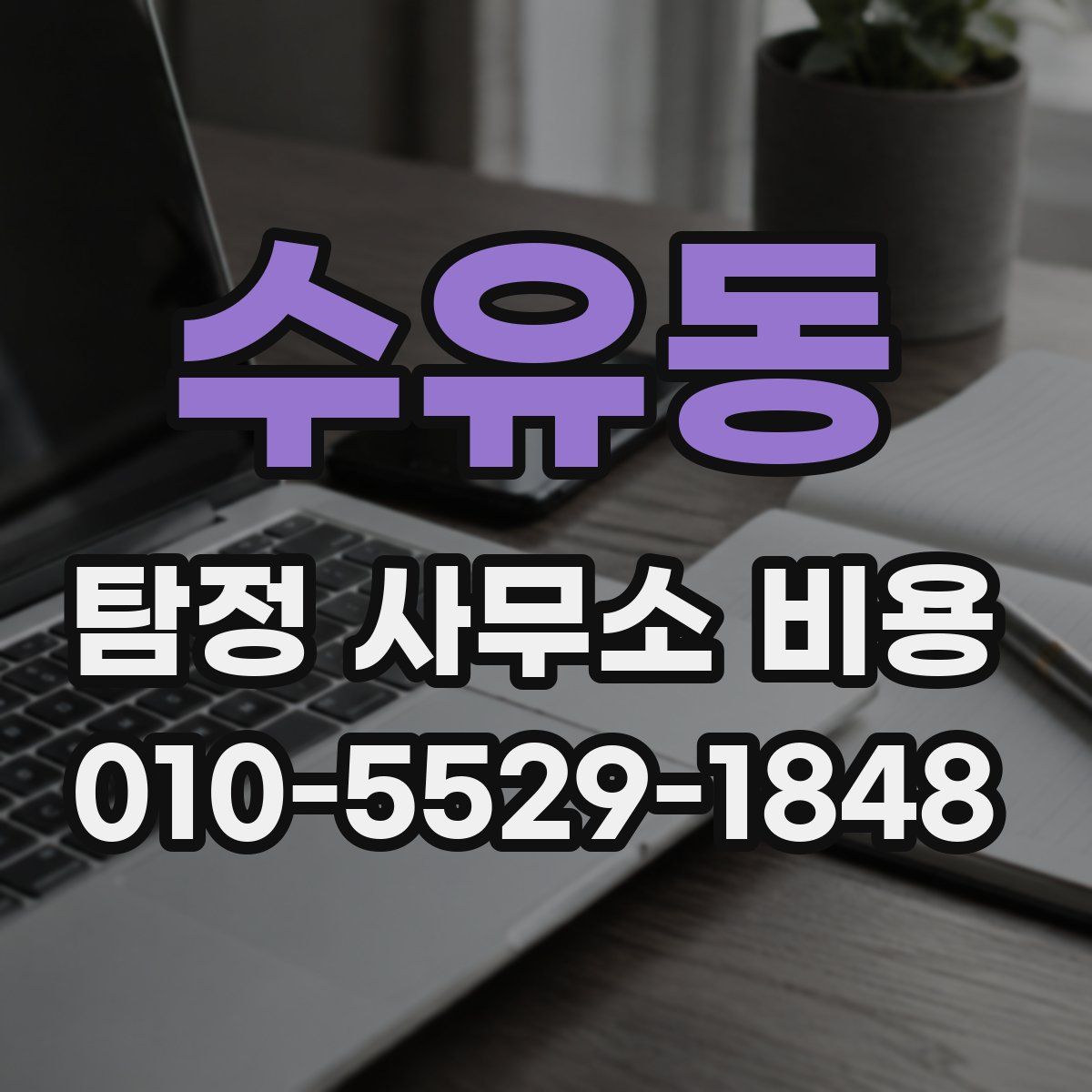 수유동 탐정 사무소 비용