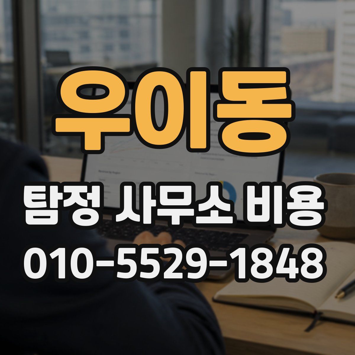 우이동 탐정 사무소 비용