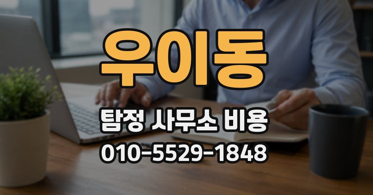 우이동 탐정 사무소 비용