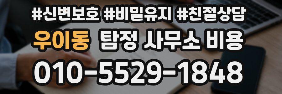 우이동 탐정 사무소 비용