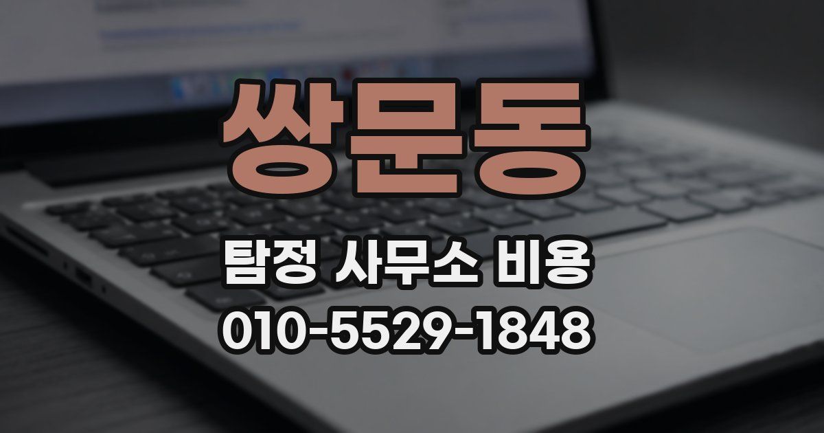 쌍문동 탐정 사무소 비용