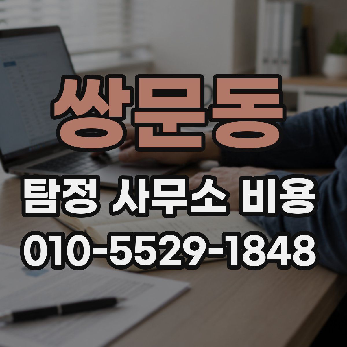 쌍문동 탐정 사무소 비용