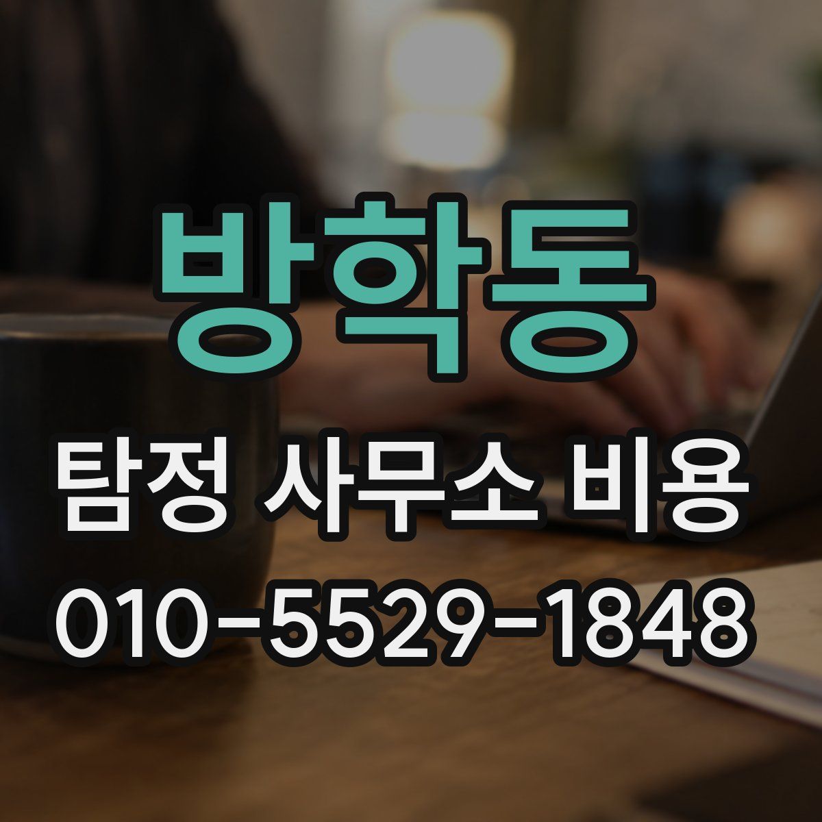 방학동 탐정 사무소 비용