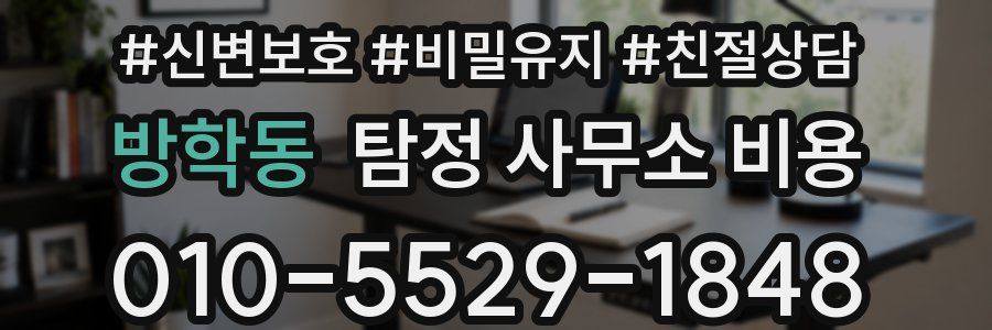 방학동 탐정 사무소 비용