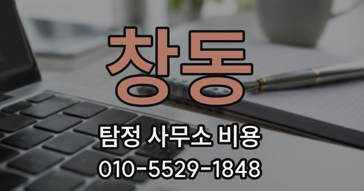창동 탐정 사무소 비용