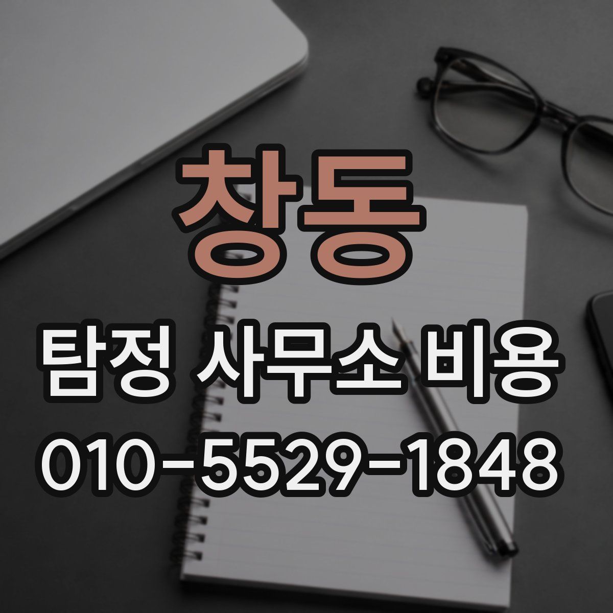 창동 탐정 사무소 비용