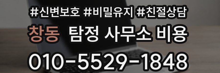 창동 탐정 사무소 비용