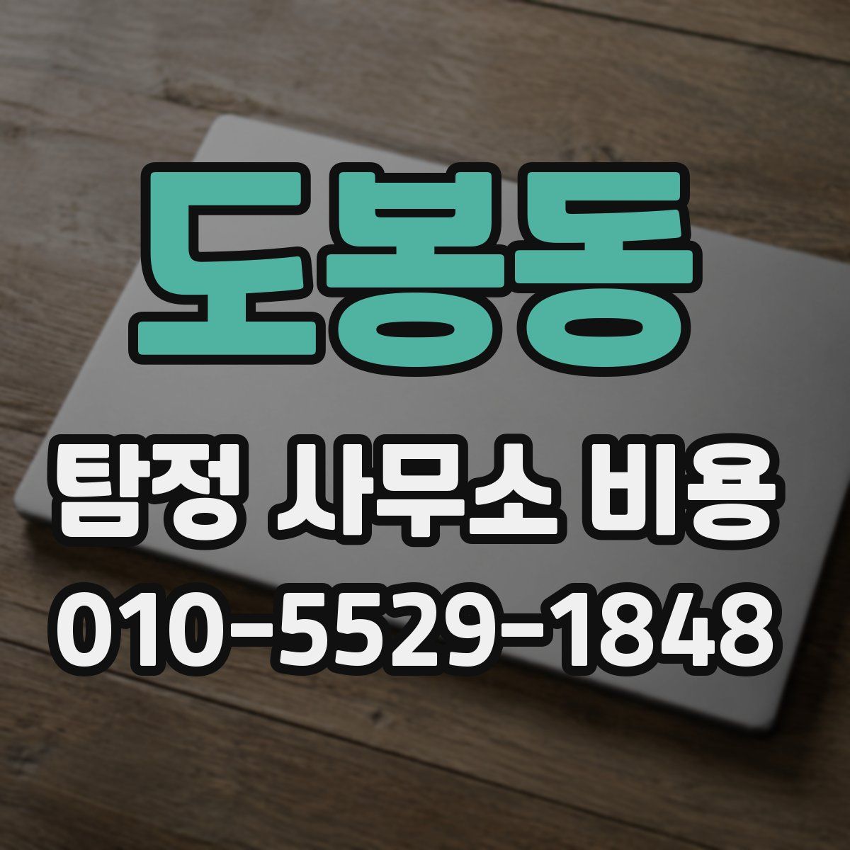 도봉동 탐정 사무소 비용