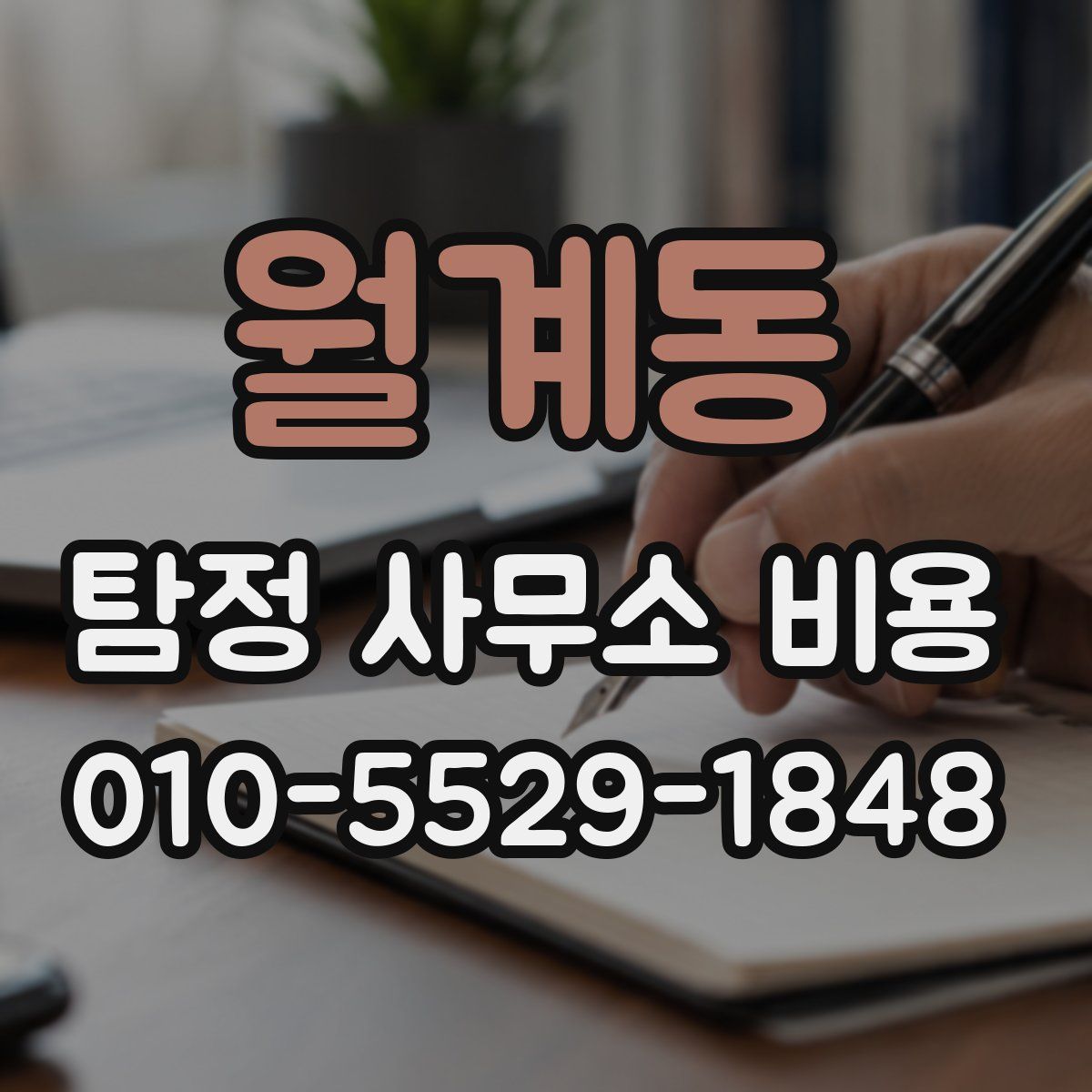 월계동 탐정 사무소 비용