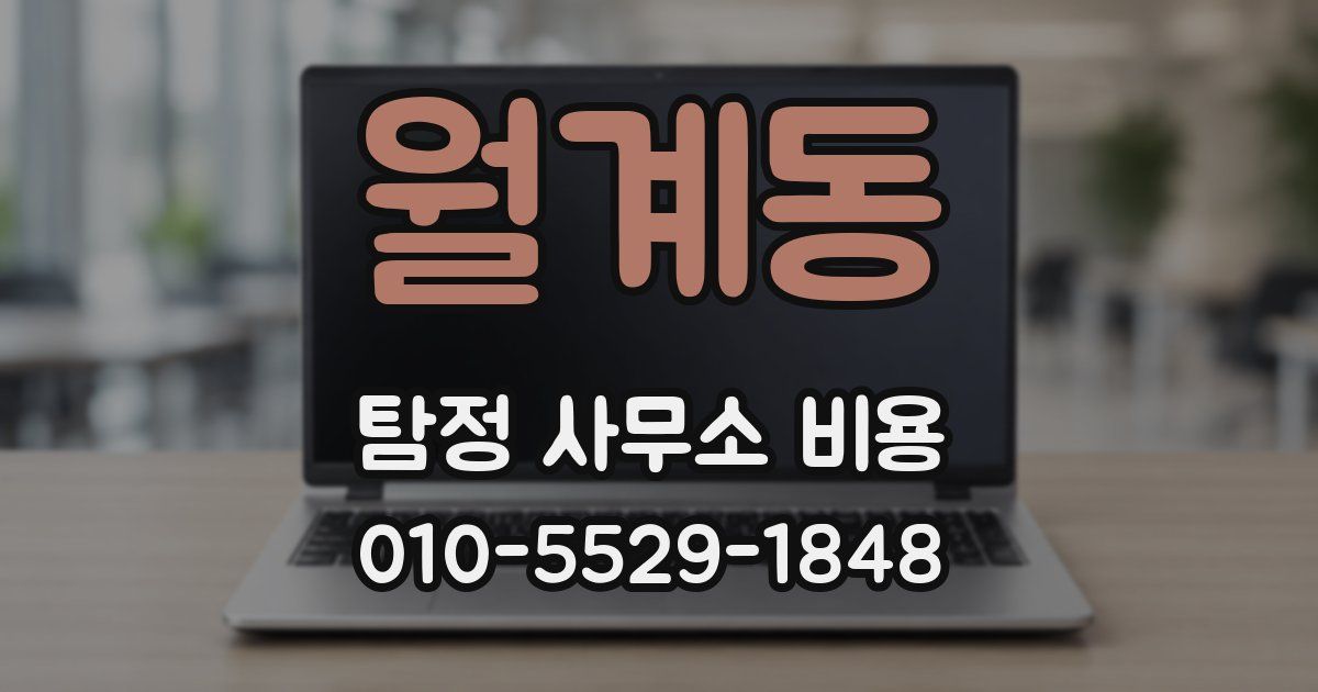 월계동 탐정 사무소 비용