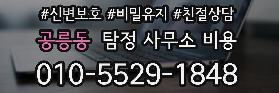 공릉동 탐정 사무소 비용
