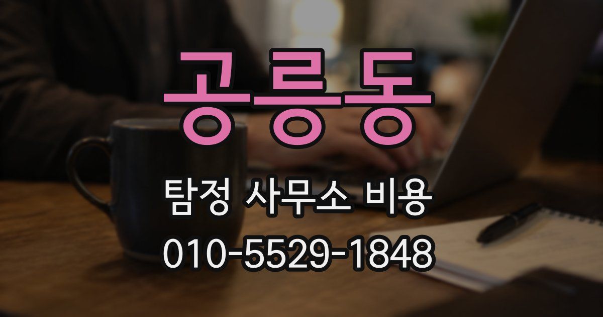 공릉동 탐정 사무소 비용