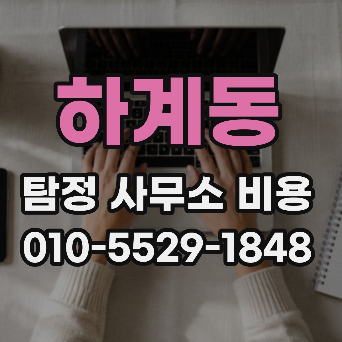 하계동 탐정 사무소 비용